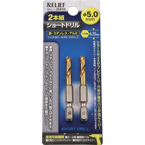 RELIEF 2本組 六角軸ショートドリル 5.0mm 26849