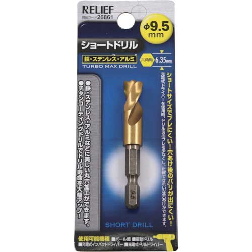 RELIEF 六角軸ショートドリル 9.5mm 26861