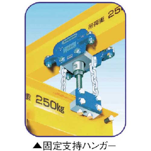 スーパー フリークレーン用固定支持ハンガー(490kgタイプ) FRKS049