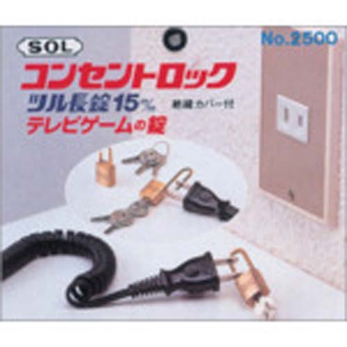 SOL コンセントロック 2500BP15LC