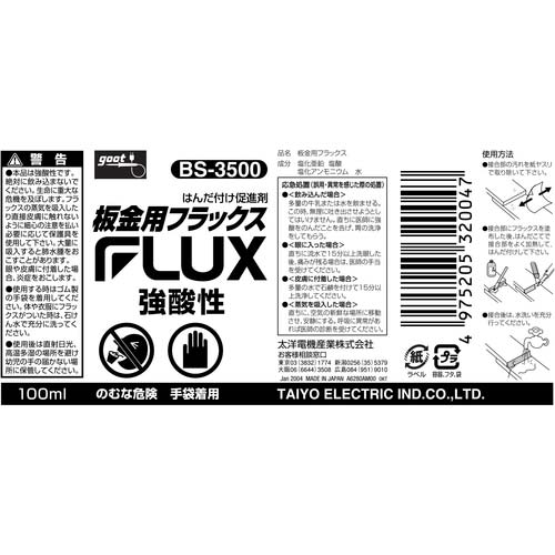 グット はんだ付け促進剤 板金用フラックス 100ml BS-3500