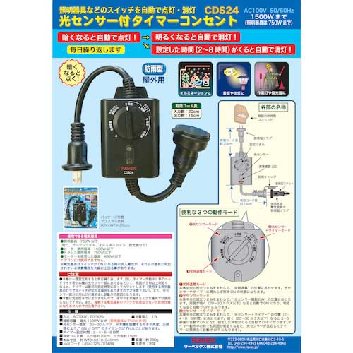 REVEX 光センサー付 タイマーコンセント CDS24