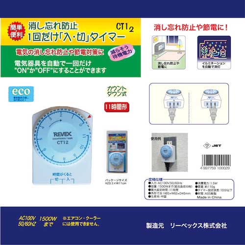【廃番】リーベックス 一回だけ「入/切」タイマー CT12