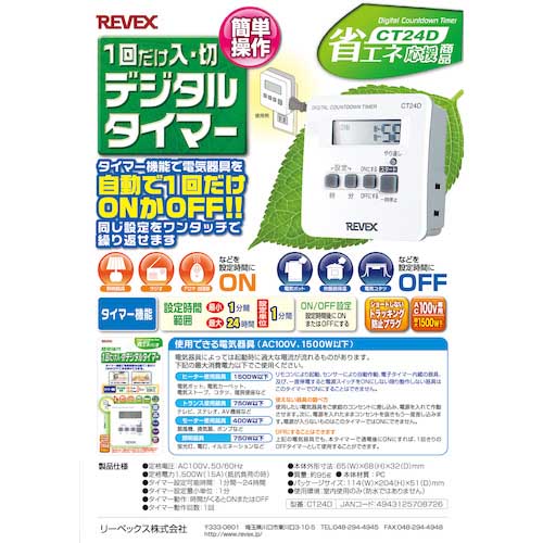 REVEX 一回だけ「入/切」デジタルタイマー CT24D