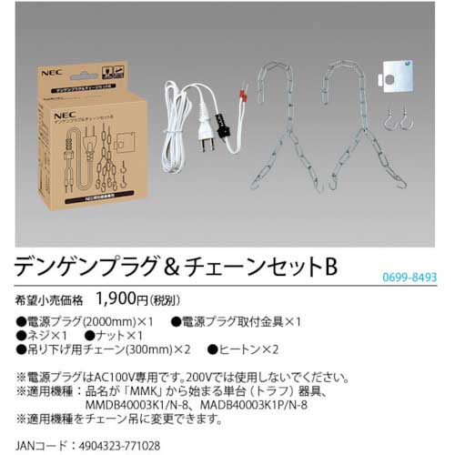 HotaluX MMDB、MADB照明吊り下げ用電源プラグ・チェーンセットB DENGEN&CHAINSETB06998493