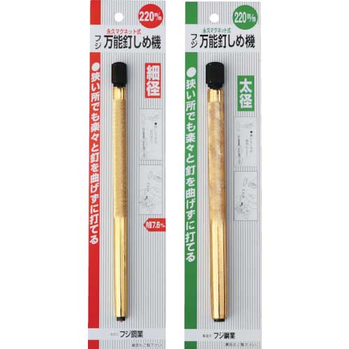 フジ鋼業 万能釘しめ機・細径 220mm FD-016 220