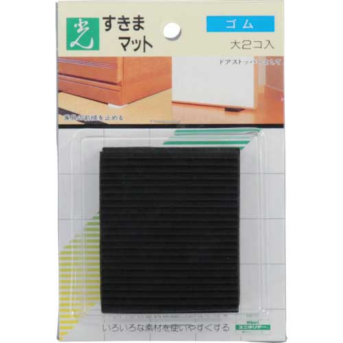 光 すきまマット(ドアストッパー)黒 GS60-701