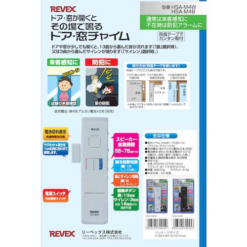 REVEX ドア・窓チャイム(ホワイト) HSA-M4W