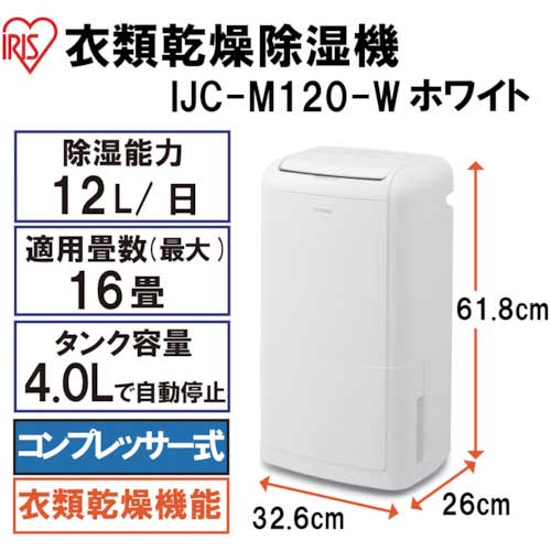 アイリスオーヤマ コンプレッサー式除湿機IJC-M120-W
