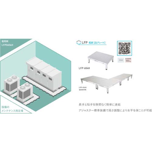 アルインコ 低床作業台(連結式・凸プレート) LFP LFP-0604H