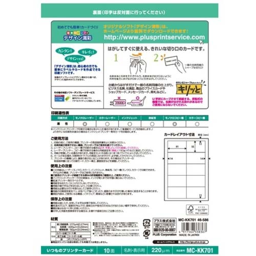 PLUS 46586)名刺用紙キリッと片面MC-KK701 A4 白 10枚 MC-KK701