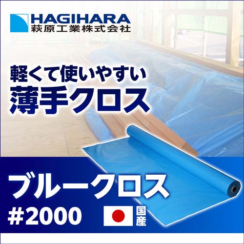 萩原 NZブルークロス #2000 0.90m幅×100m NZ090X100A