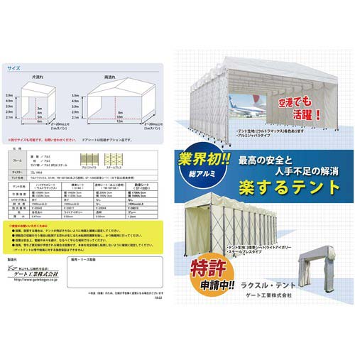 【廃番】ゲート工業 伸縮移動式テント ”ラクスルテント” 幅6.0m×奥行2.0m×高さ3.9m 片流れ RAKUTENTW6000D2000H3900