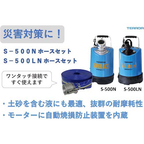 TERADA スーパーエース水中ポンプホースセット S-500N HOSESET 50HZ