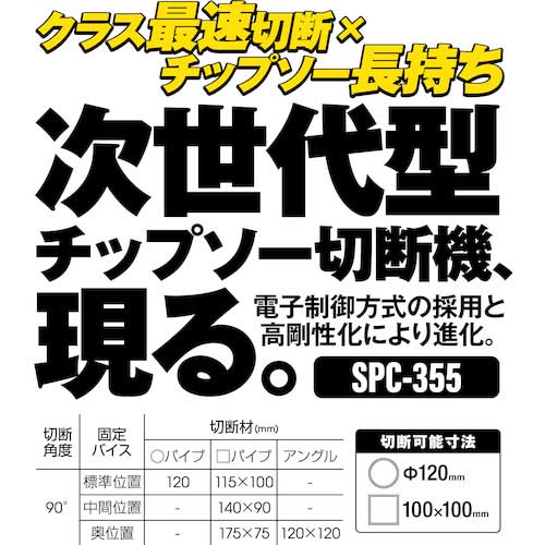 モトユキ チップソー切断機 グローバルソーカッター SPC-355