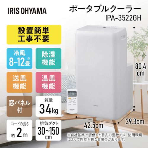 【廃番】アイリスオーヤマ 100614 ポータブルクーラー 3.5kw(冷暖房) IPA-3522GH
