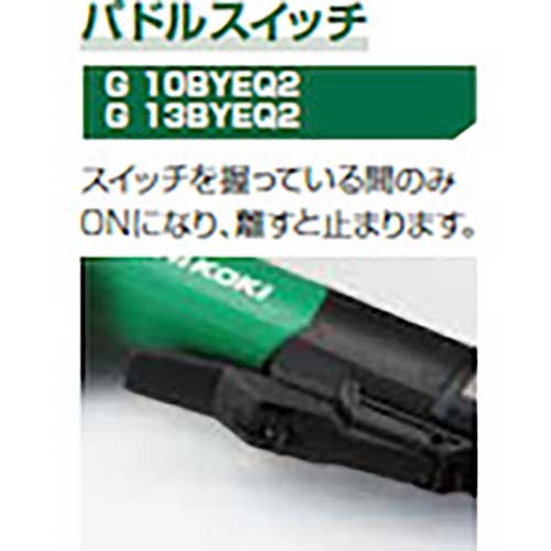 HiKOKI 200V電子ディスクグラインダ100mm ACブラシレス ブレーキ付 パドルスイッチ G10BYEQ2-200V