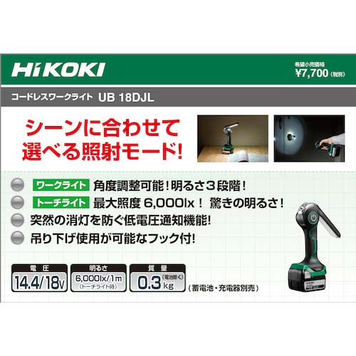 HiKOKI コードレスワークライト UB18DJLの通販｜現場市場