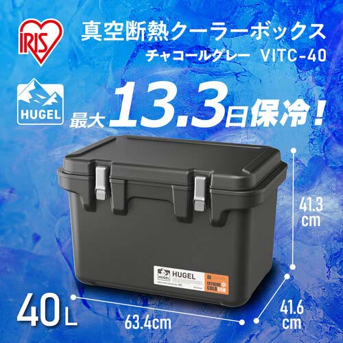 アイリスオーヤマ 294776 HUGEL 真空断熱クーラーボックス 40L チャコールグレー VITC-40-CH