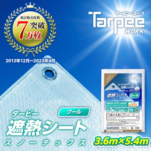 萩原 ターピー スノーテックス・クール(遮熱シート) 3.6m×5.4m STC3654