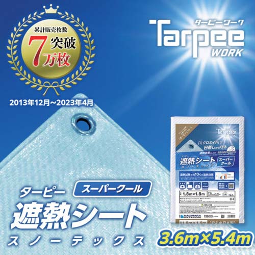 萩原 ターピー スノーテックス・スーパークール(遮熱シート) 3.6m×5.4m STSC3654