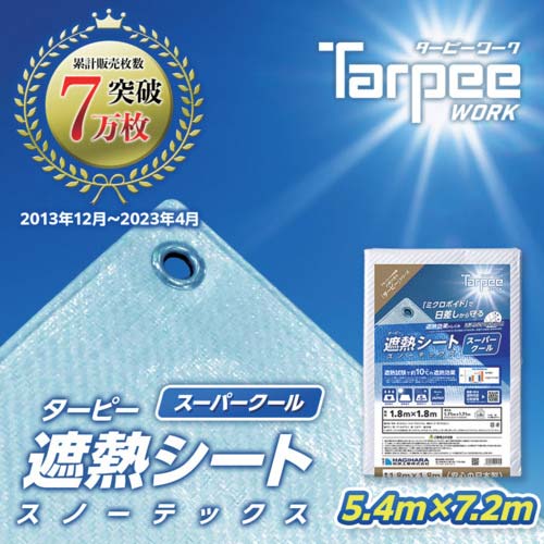 萩原 ターピー スノーテックス・スーパークール(遮熱シート) 5.4m×7.2m STSC5472