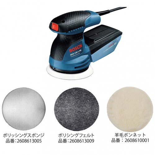 ボッシュ 吸じんランダムアクションサンダーポリッシングセット GEX125-1AEJ