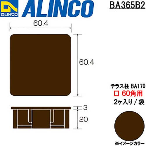 アルインコ 樹脂キャップ BA107テラス柱60x60用ブロンズ 2個入り BA365B2