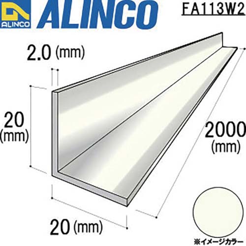 アルインコ アルミ等辺アングル 20X20X2.0T ホワイト 2m FA113W2