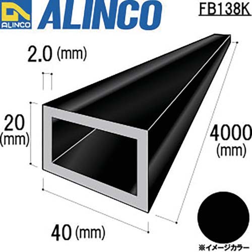 アルインコ アルミ角パイプ 40X20X2.0 ブラック 4m FB138K