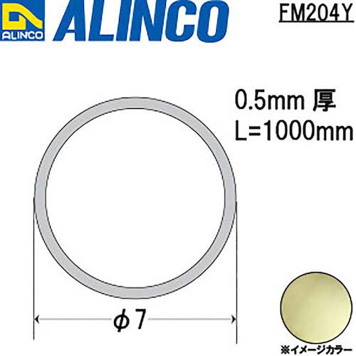 アルインコ モール 真鍮丸パイプ 7x0.5 1m FM204Y