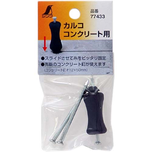 シンワ カルコ コンクリート用 (3本入) 77433