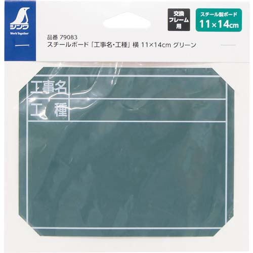 シンワ スチールボード「工事名・工種」横 11×14cm グリーン 79083