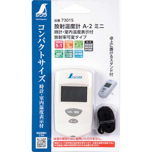 シンワ 放射温度計 A-2 ミニ 時計・室内温度表示付 放射率可変タイプ 73015