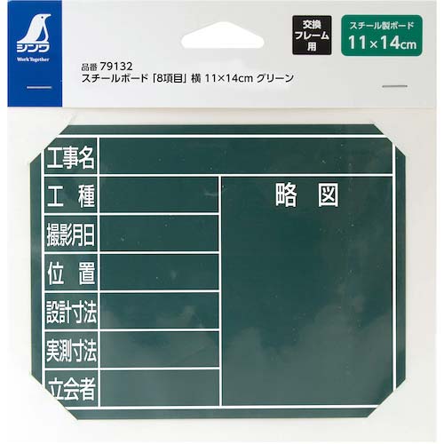シンワ スチールボード「8項目」横11×14cmグリーン 79132の通販｜現場市場