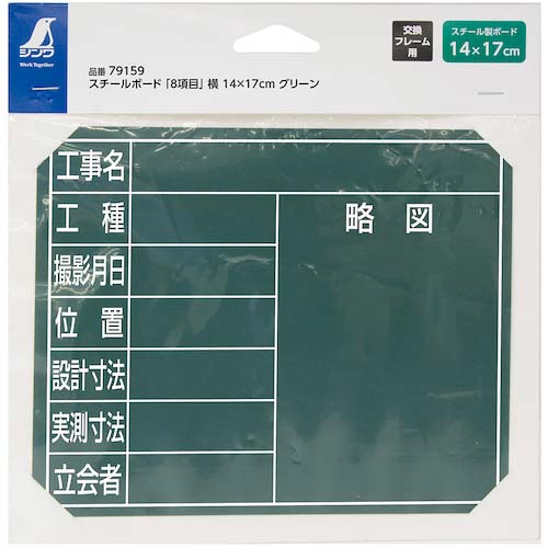 シンワ スチールボード「8項目」横14×17cmグリーン 79159