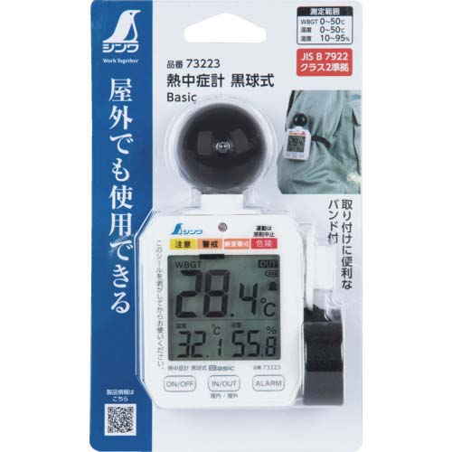 シンワ 熱中症計 黒球式 Basic 73223