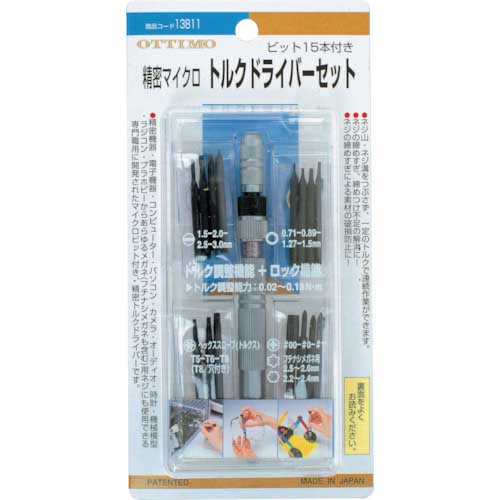 OTTIMO 精密マイクロトルクドライバーセット 15本マイクロビット付 13811