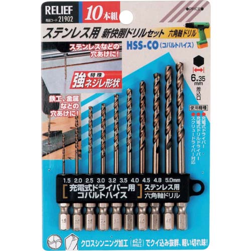 RELIEF 10本組 ステン用 コバルトハイスドリル 六角軸 1.5〜5.0 21902