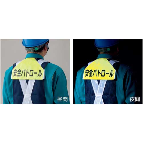 緑十字 ベスト用反射ゼッケン(背面上部用) 安全パトロール BZ-1U 175×260(表示 238151