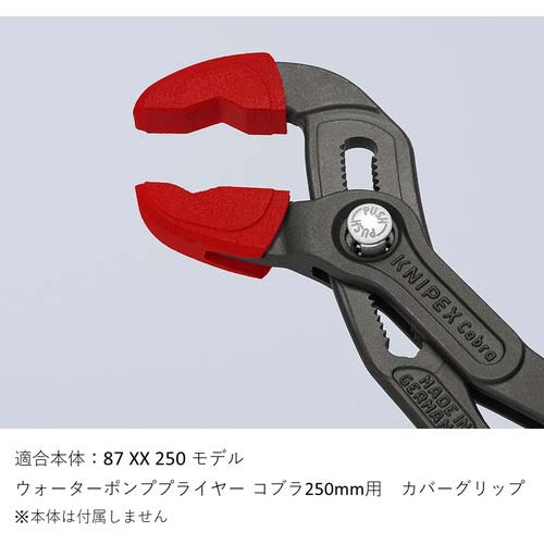 KNIPEX カバーグリップ(コブラ87 250mm用) 8709250V01