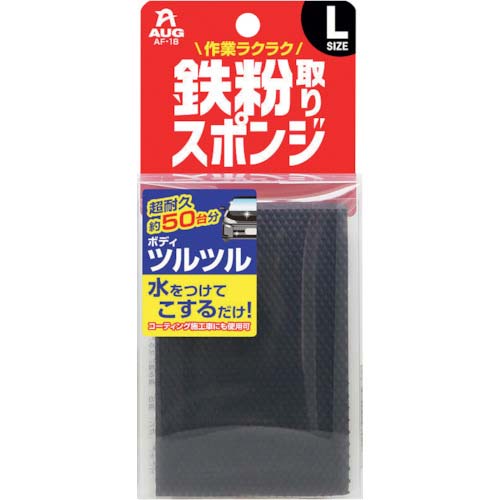 アウグ 鉄粉取りスポンジL AF-18