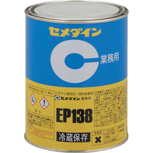 セメダイン EP138 1kg (冷蔵品・直送のみ) AP-026