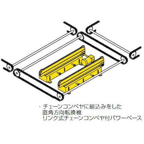 東邦大信 TOHO エア式昇降リフト パワーベース チェーンコンベヤ2列タイプ 昇降幅45mm ( CB40S-45N-1400-33.2-60 )