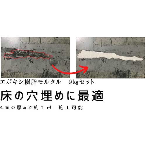 【廃番】ABC エポキシ樹脂モルタル クリートボンド樹脂モルセット9kg(床面) CEM999SZ