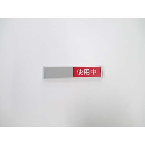 フジタ 在空プレート FTR-2(空室/使用中) FTR-2