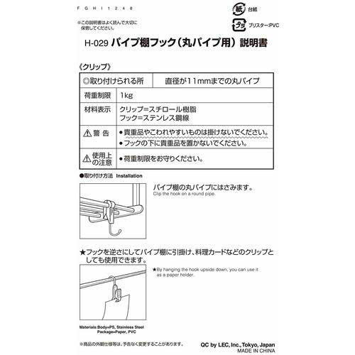 LEC パイプ棚フック(丸パイプ用) H-029