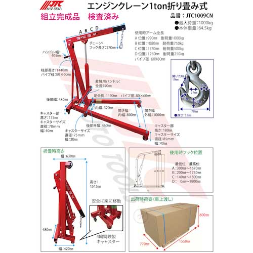 JTC エンジンクレーン1ton折り畳み式 JTC1009CNの通販｜現場市場