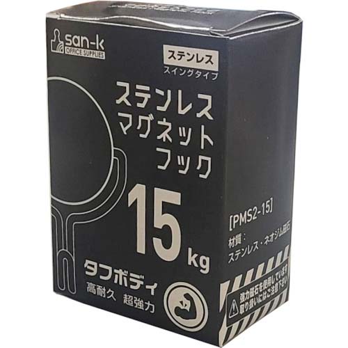サンケー ステンレスマグネットフック 15Kg PMS2-15