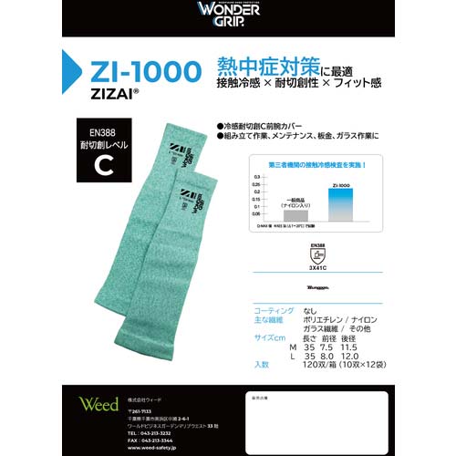 Weed 耐切創腕カバー ZIZAI ZIー1000 Mサイズ ZI1000M